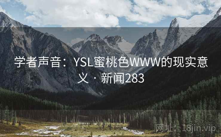 学者声音：YSL蜜桃色WWW的现实意义 · 新闻283