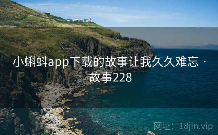 小蝌蚪app下载的故事让我久久难忘 · 故事228