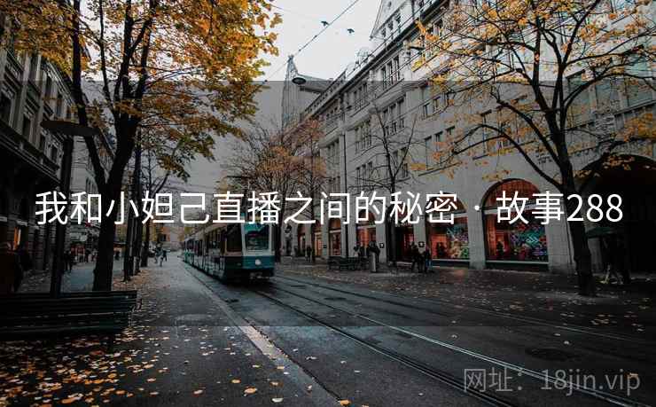 我和小妲己直播之间的秘密 · 故事288