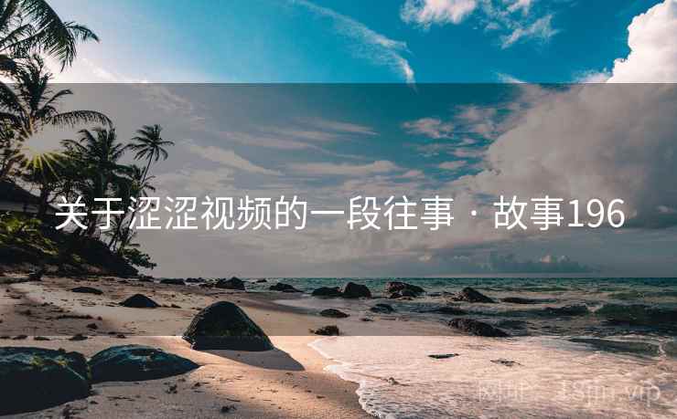关于涩涩视频的一段往事 · 故事196