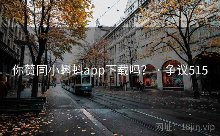 你赞同小蝌蚪app下载吗? · 争议515 你赞同小蝌蚪app下载吗? · 争议515