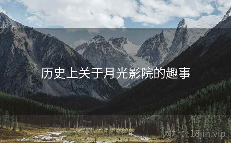 历史上关于月光影院的趣事