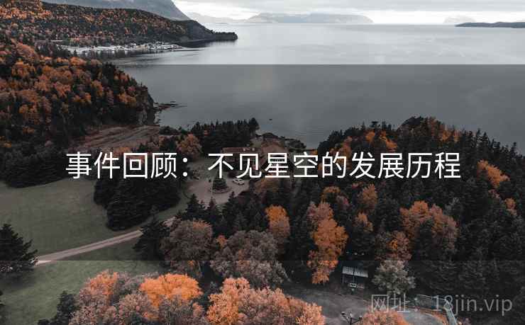 事件回顾:不见星空的发展历程 事件回顾:不见星空的发展历程